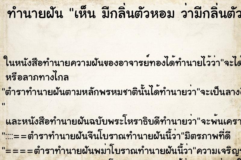 ทำนายฝันเห็นมีกลิ่นตัวหอมว่ามีกลิ่นตัวหอม ทำนายฝันทำนายฝันเห็นมีกลิ่นตัวหอมว่ามีกลิ่นตัวหอม
